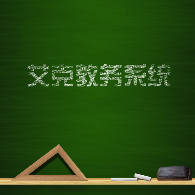 艾克教務管理(lǐ)系統